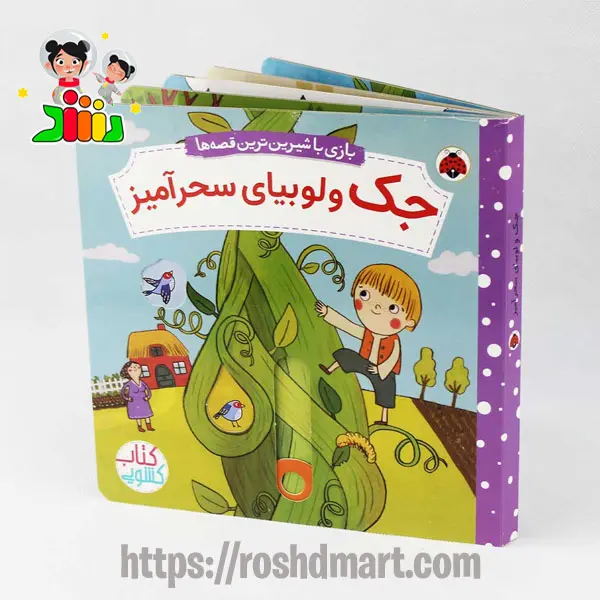 کتاب بازی با شیرین ترین قصه ها | جک و لوبیای سحر آمیز | شهرقلم